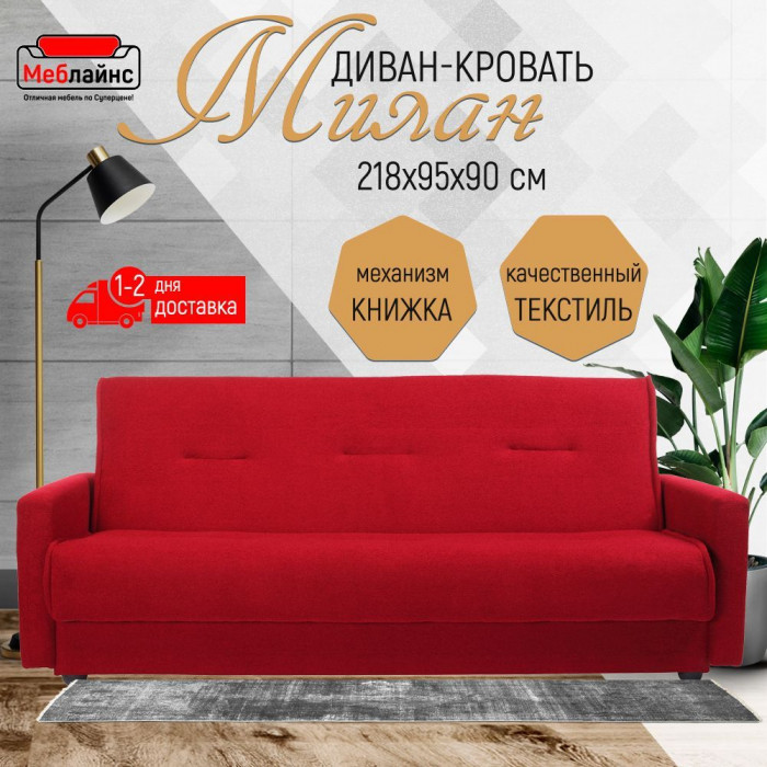 Раскладной диван-кровать, прямой, книжка, цвет красный, Милан 140