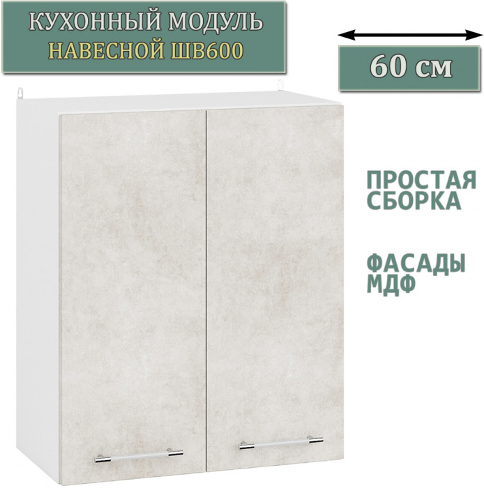 Кухня Мебель--24 ШВ600 Шкаф 60 см., корпус белый/фасад МДФ бетон лофт бежевый