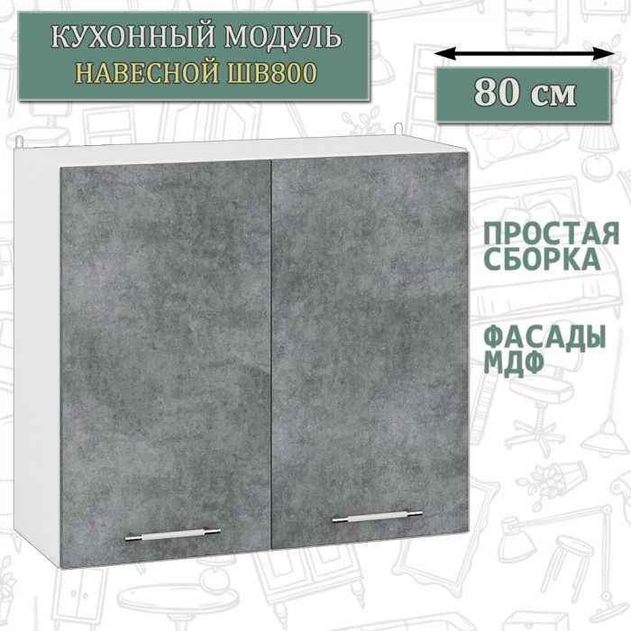 Кухня Мебель--24 ШВ800 Шкаф 80 см., корпус белый/фасад МДФ бетон лофт графит