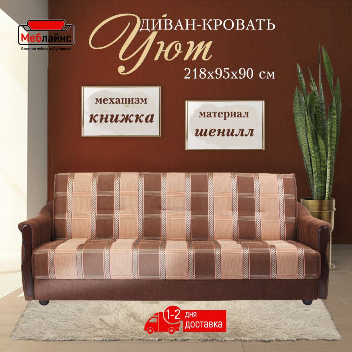 Диван Уют, 120х190
