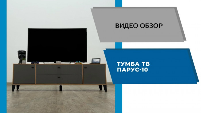 Тумба ТВ Парус-10 белый/мальта грей