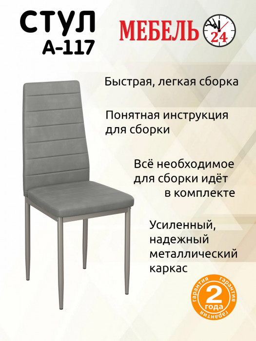 Четыре стула Мебель--24 A-117, светло-серый