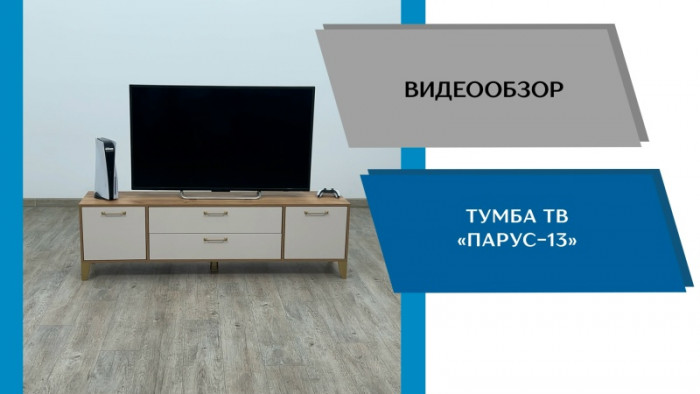 Тумба ТВ Парус-13 графит серый