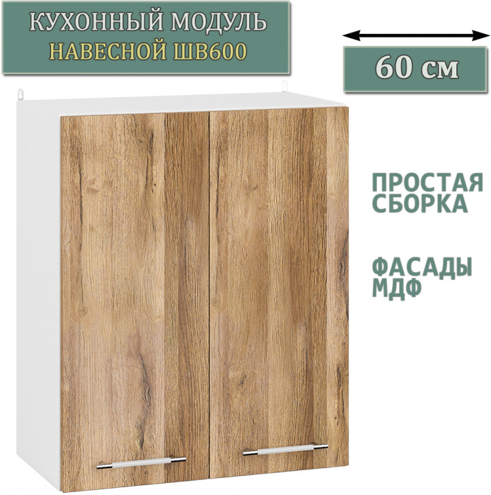 Кухня Мебель--24 ШВ600 Шкаф 60 см., цвет корпус белый/фасад МДФ дуб вотан, ШхГхВ 60х32х72 см.